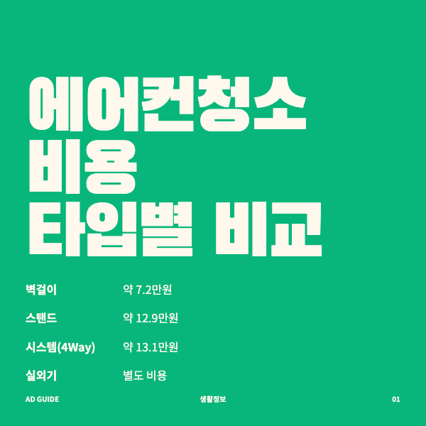 에어컨청소비용