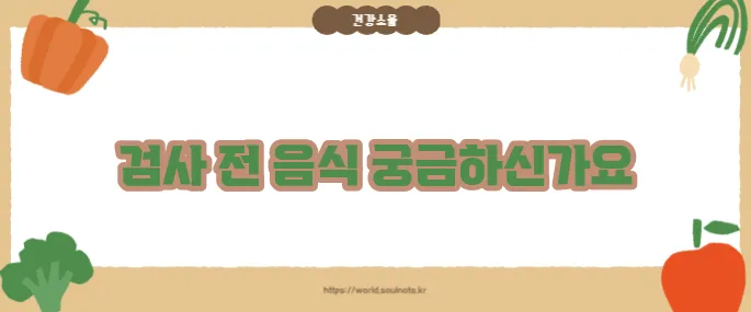 대장내시경 전 먹어도 되는 음식 (+검사 준비 가이드)