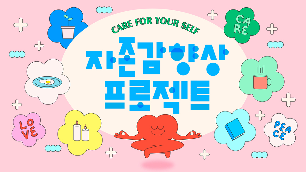 자존감 높이는 방법