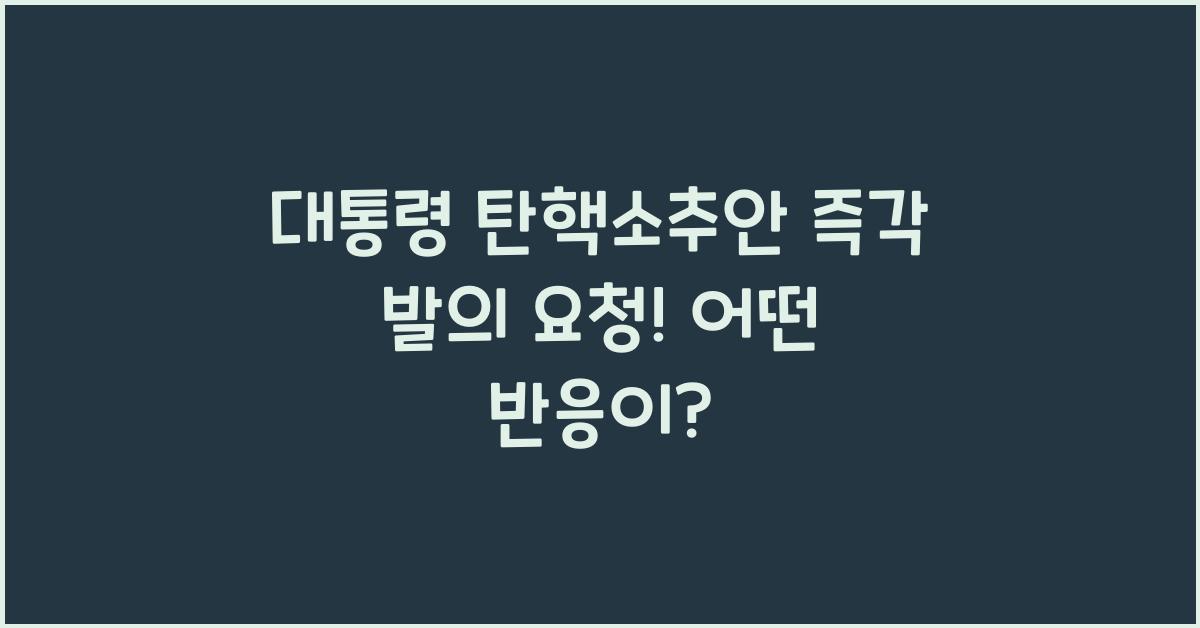 대통령 탄핵소추안 즉각 발의 요청에 관한 청원
