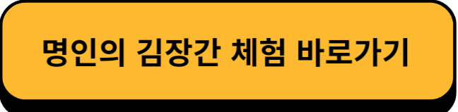 명인의 김장간 체험 바로가기