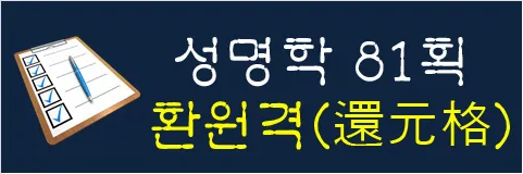 성명학-81획-환원격