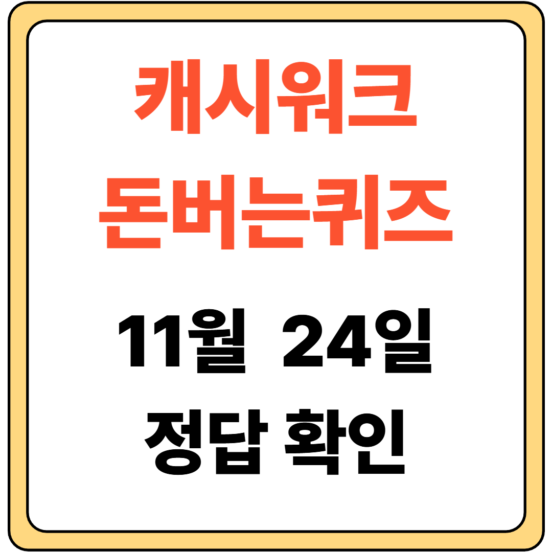 캐시워크 11월 24일 썸네일입니다.