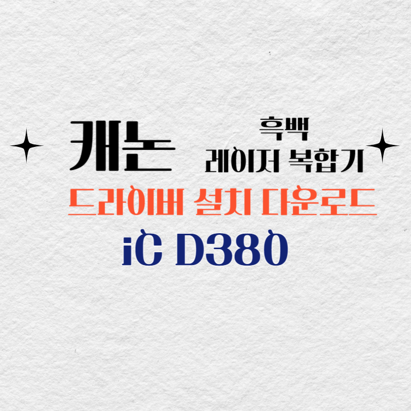 캐논 흑백 레이저 복합기 iC D380 드라이버 설치 다운로드