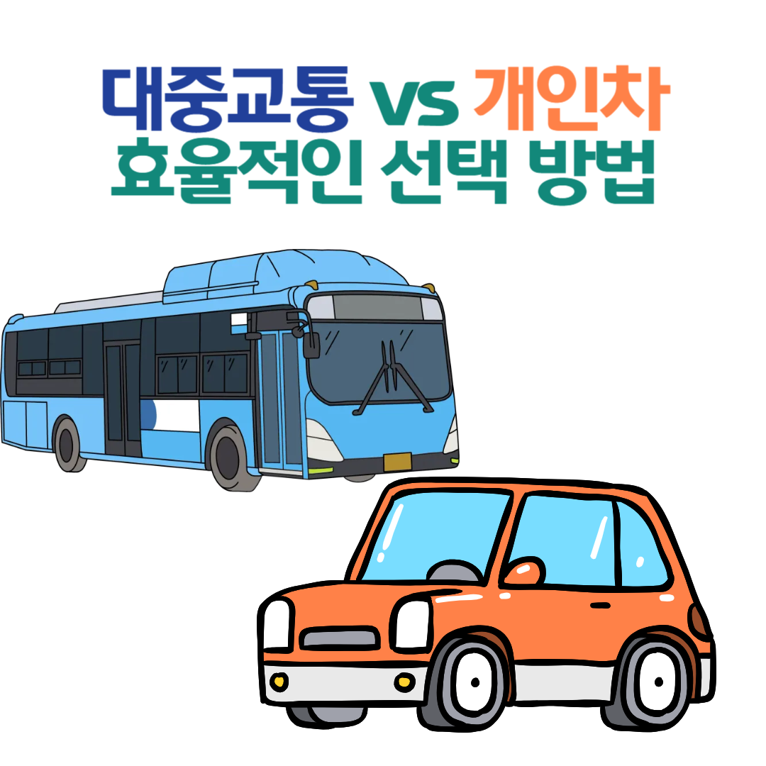대중교통 vs. 개인차, 안전하고 효율적인 선택 방법