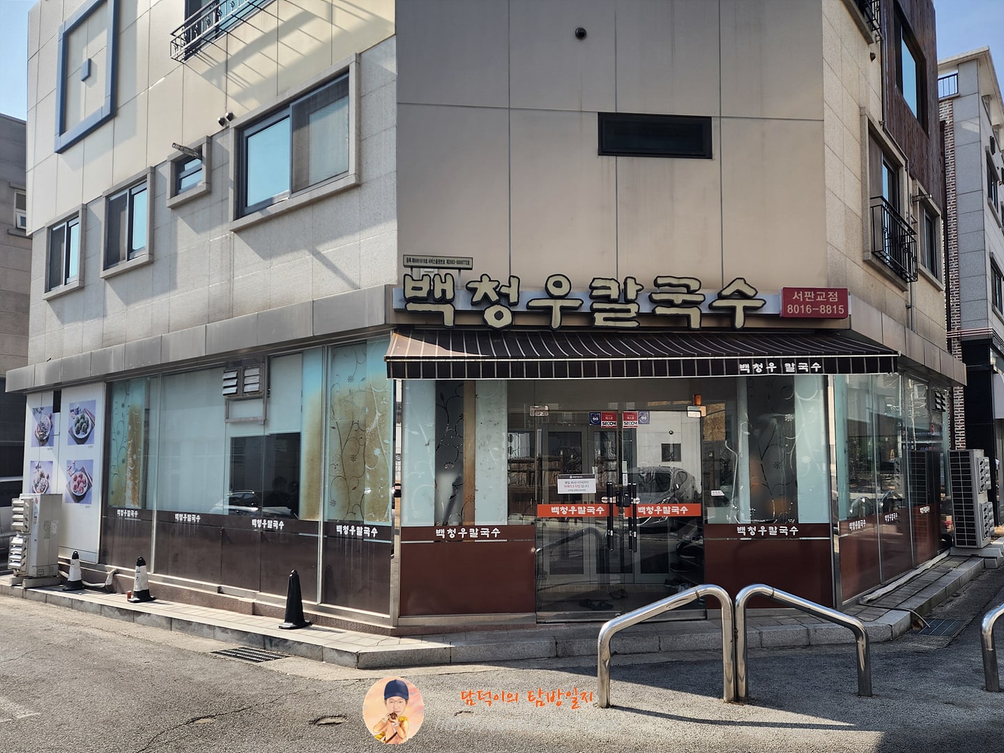 백청우칼국수 서판교점