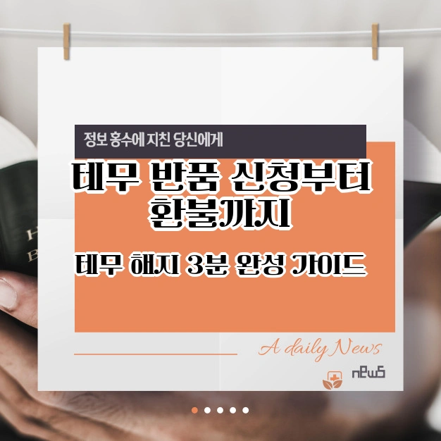 테무 반품 신청부터 환불