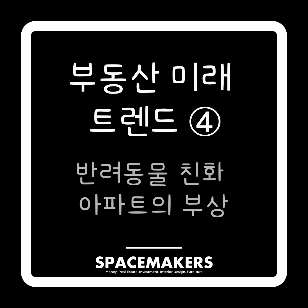 부동산 미래 트렌드 4