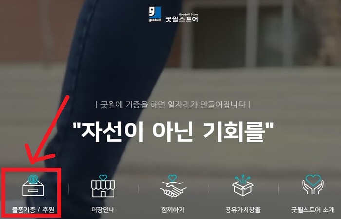 굿윌스토어_기증_후원
