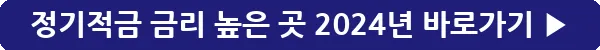 button_정기적금 금리 높은 곳 2024년_3