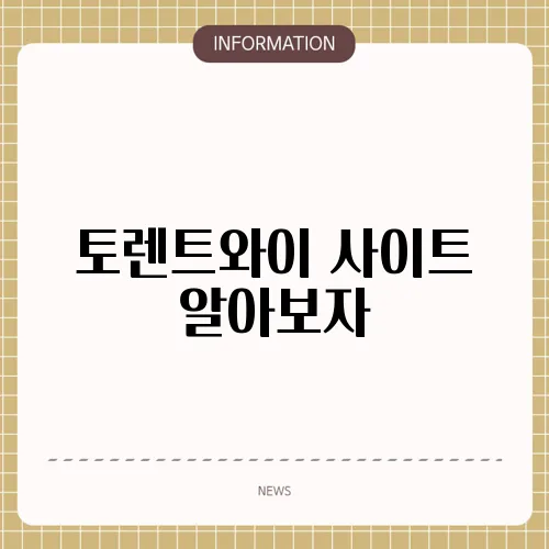 토렌트와이 사이트 알아보자