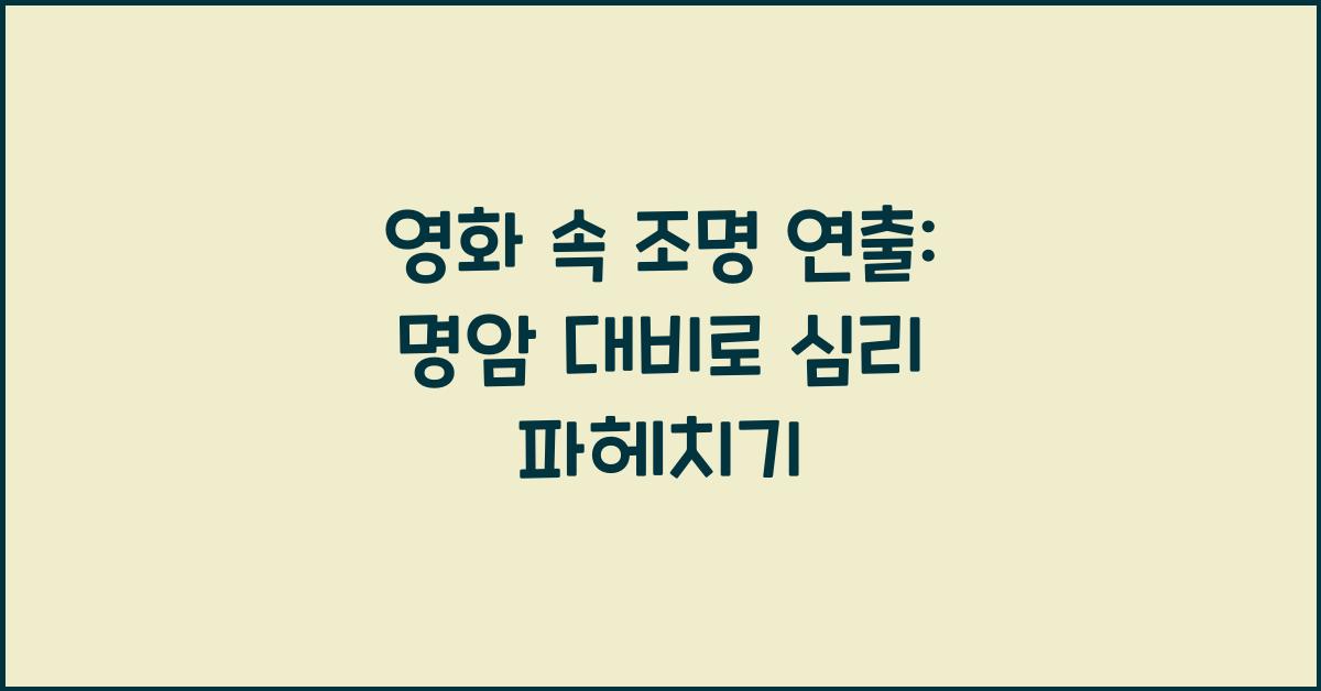 영화 속 조명 연출: 명암 대비의 심리적 효과
