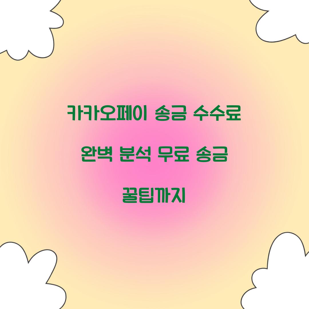 카카오페이 송금 수수료