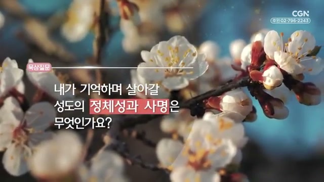 내가 기억하며 살아갈 성도의 정체성과사명은 무엇인가요?