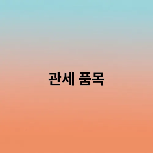 관세 품목
