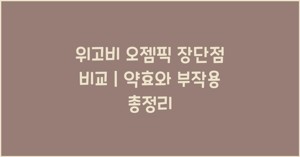 위고비 오젬픽 장단점 비교