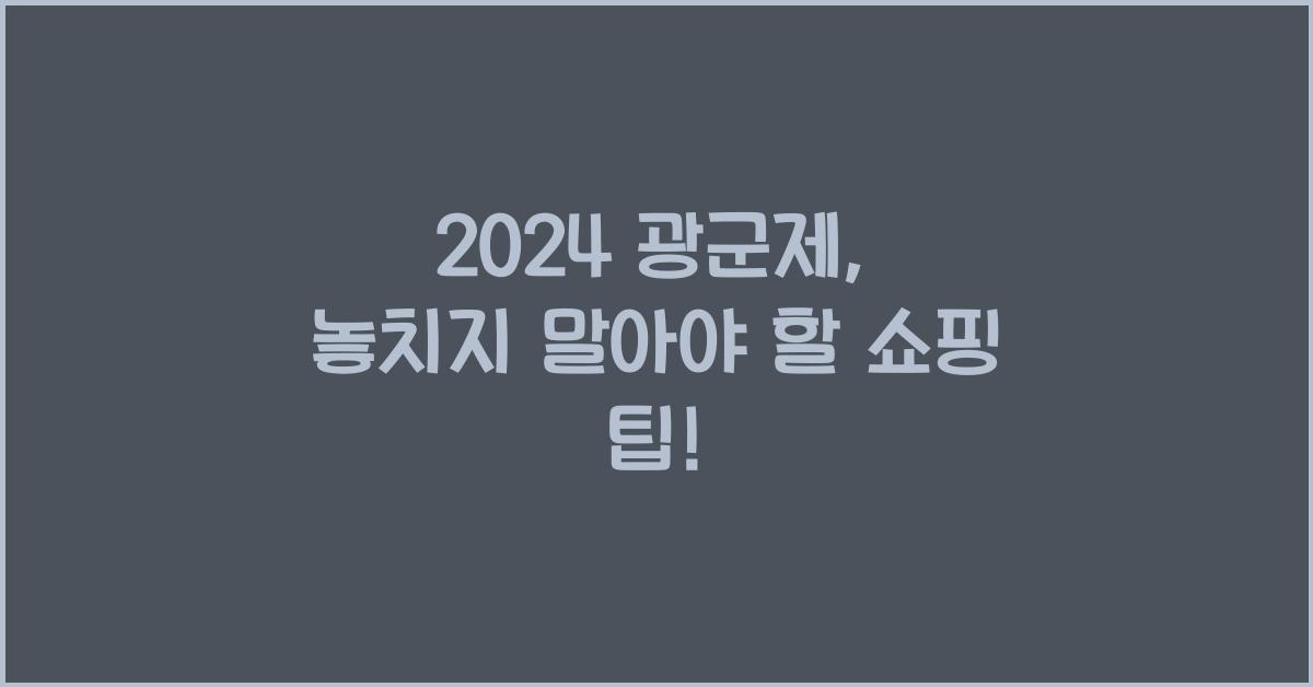 2024 광군제