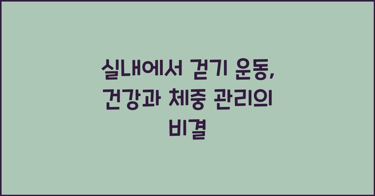 실내에서 걷기 운동