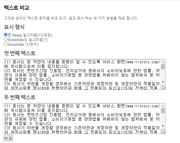 텍스트 비교 사이트에 텍스트 입력해 놓은 상태
