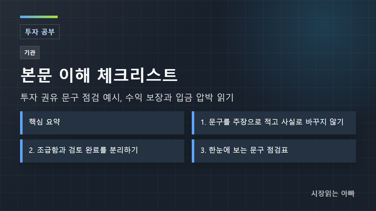 투자 권유 문구 점검 예시, 수익 보장과 입금 압박 읽기 체크리스트: 핵심 요약; 1. 문구를 주장으로 적고 사실로 바꾸지 않기; 2. 조급함과 검토 완료를 분리하기
