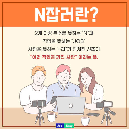 N잡러 시대