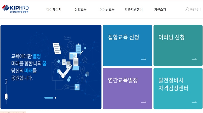 한국발전인재개발원 웹사이트