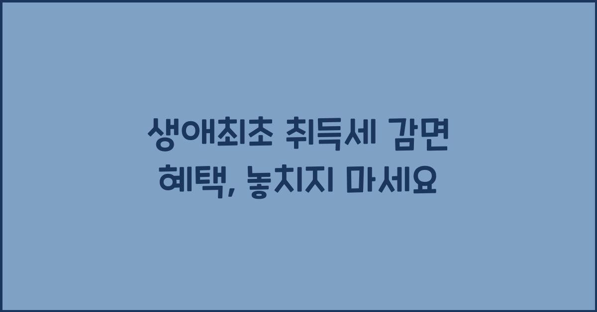 생애최초 취득세 감면