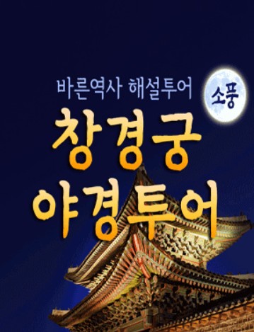 창경궁 야간투어