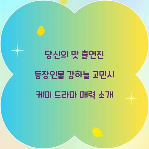 당신의 맛 출연진 등장인물