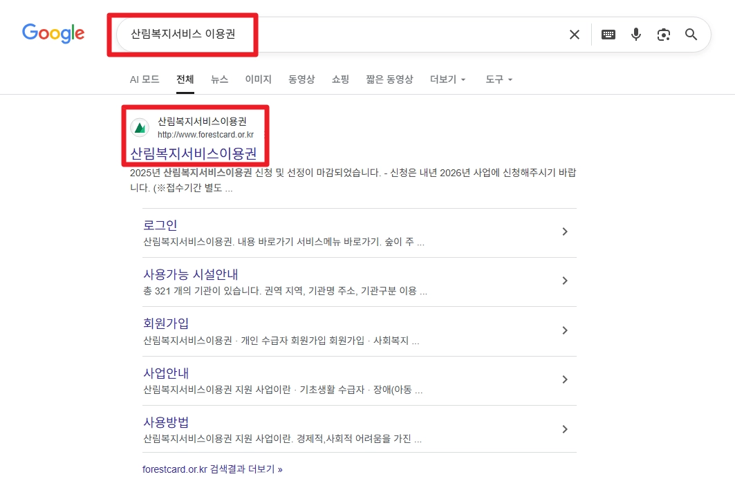 산림복지서비스이용권 조건확인하기