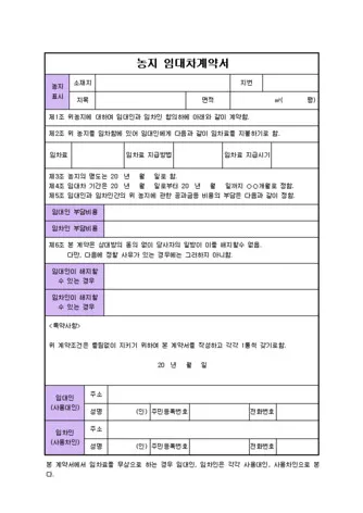 농지 임대차계약서 작성_5