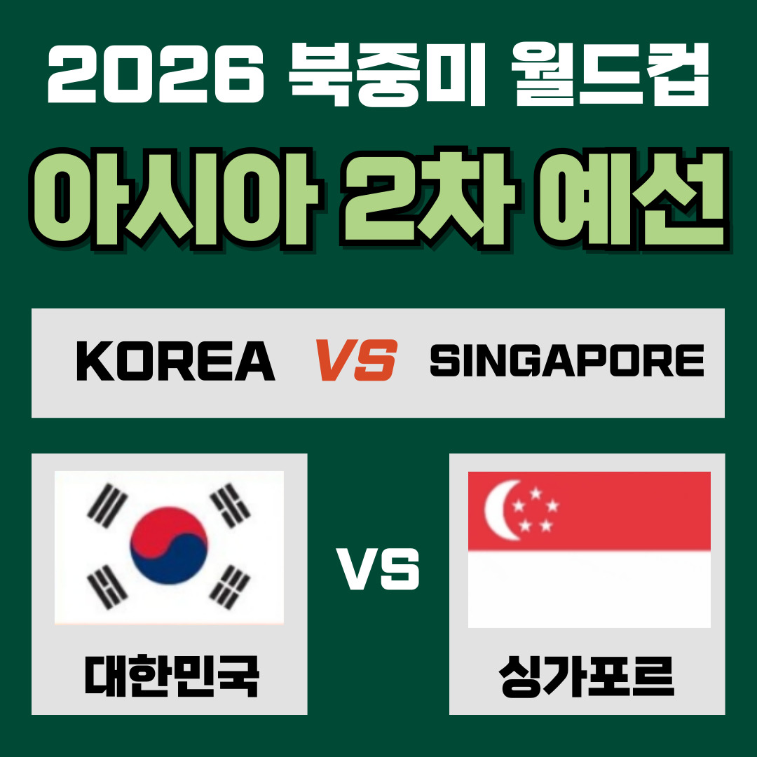 한국vs싱가포르