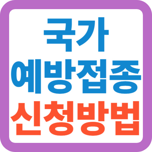 국가-예방접종-신청방법