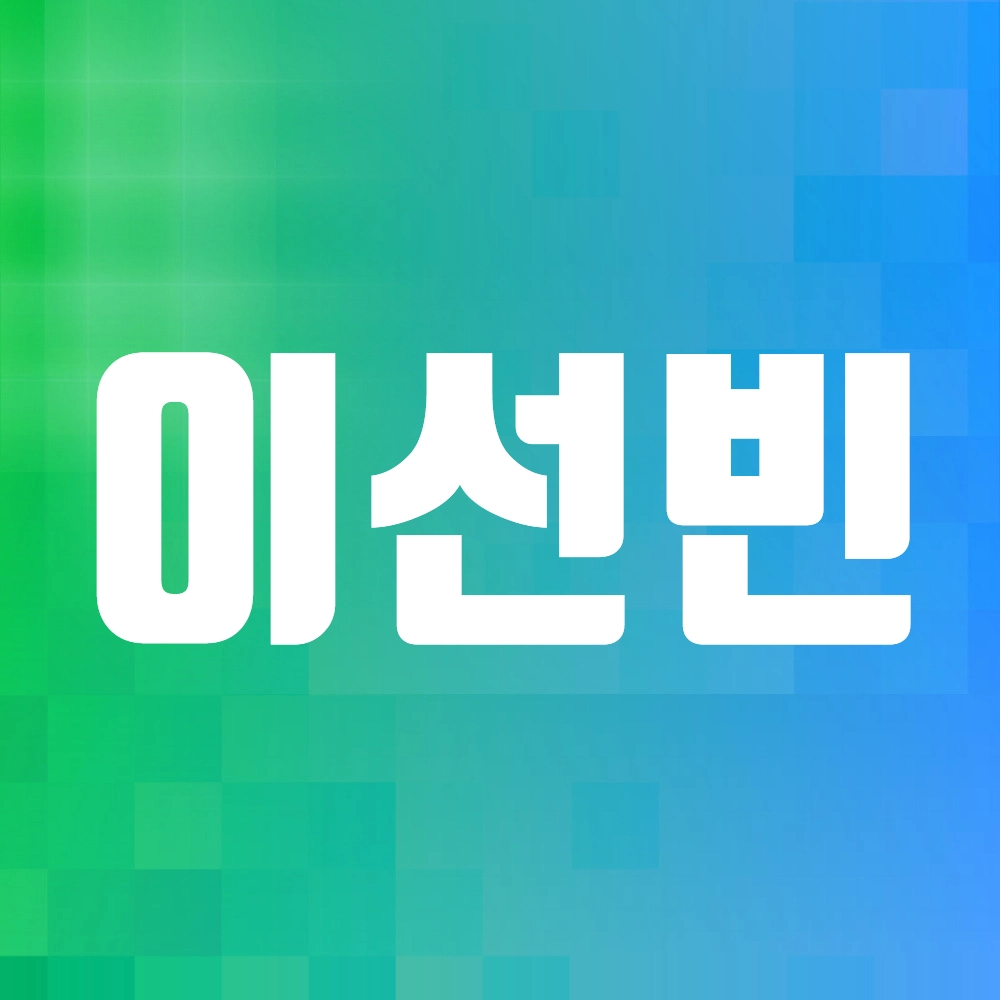 이선빈 배우 알아보기