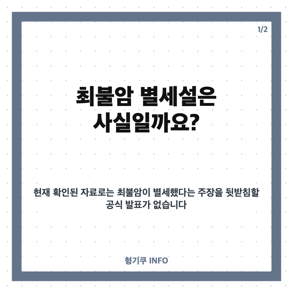 최불암 별세설 사실일까? 가짜뉴스와 건강 근황 정리 카드뉴스 1