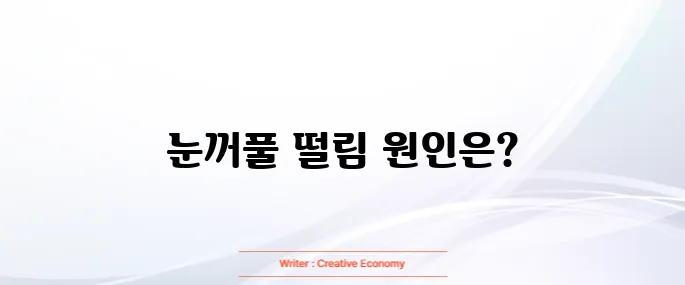 눈꺼풀 떨림현상