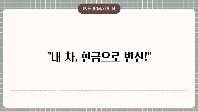 현대캐피탈 중고차론: 내 차로 현금화