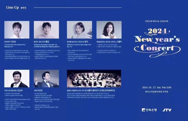 2024 전북은행 희망나눔 신년음악회 기본일정 및 공연 소개