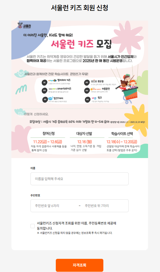 서울런키즈 신청 자격조회