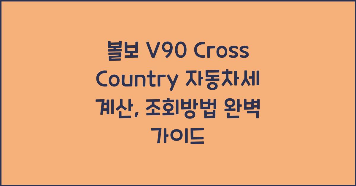 볼보 V90 Cross Country 자동차세 계산, 조회방법