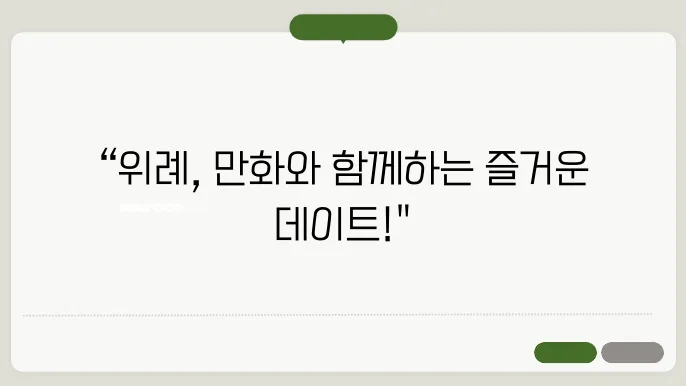 서울 실내 데이트 추천 만화카페 위례 그래픽 바이 대신