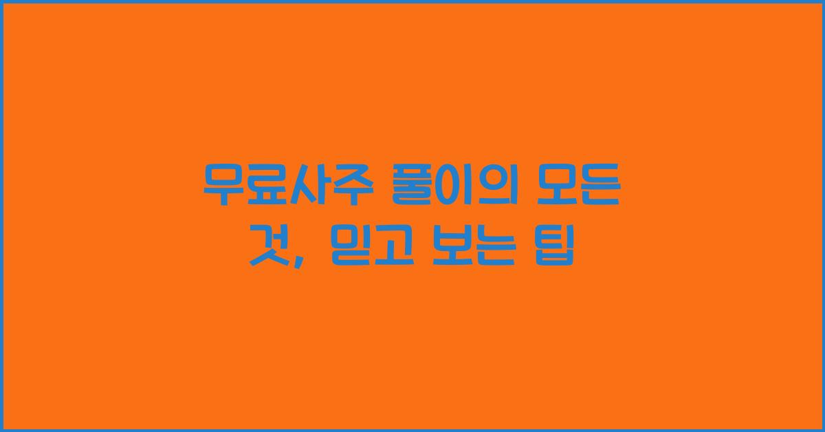 무료사주 풀이