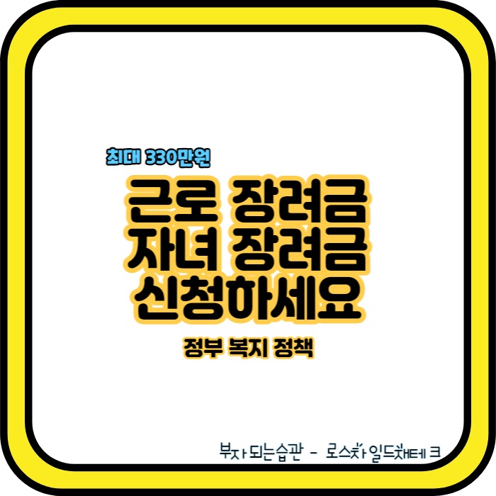 근로장려금-자녀장려금