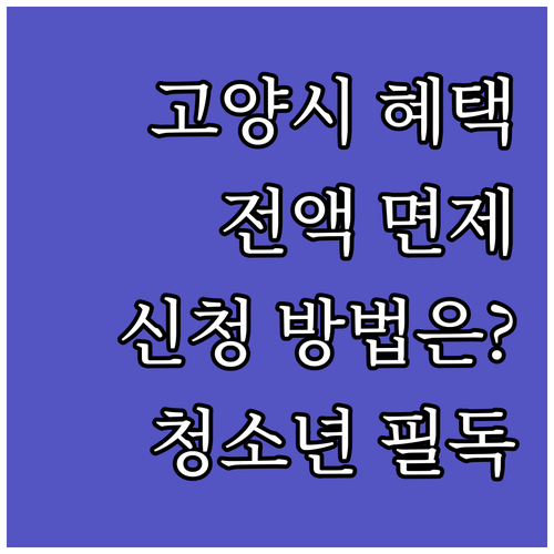 고양시 청소년을 위한 2025 시설 ..