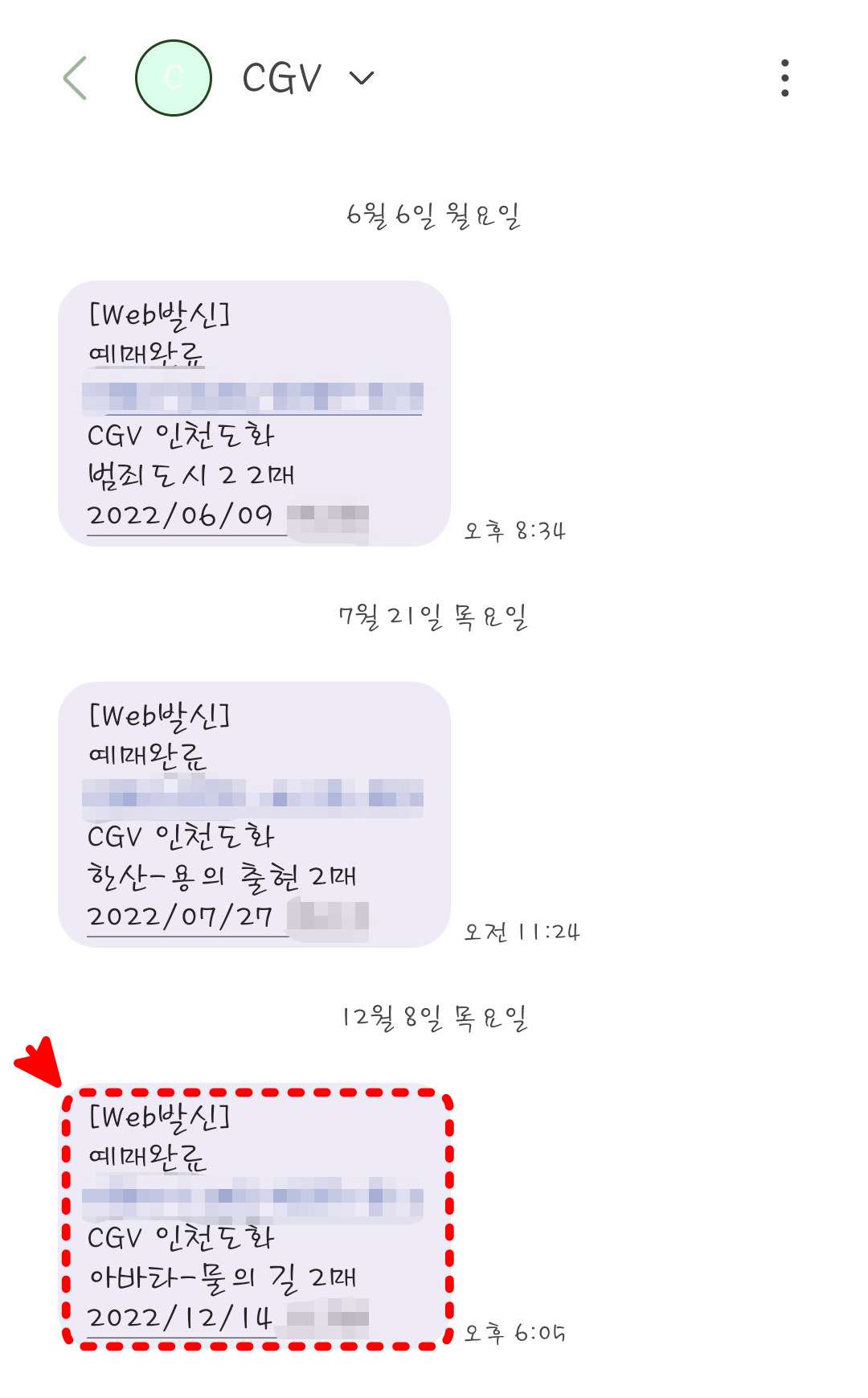 CGV 예매번호 전송