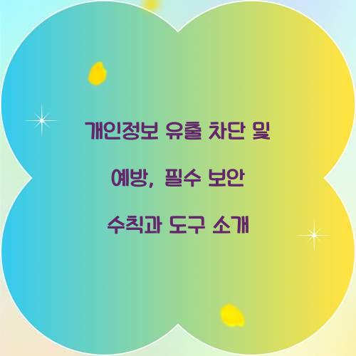 개인정보 유출 차단 및 예방