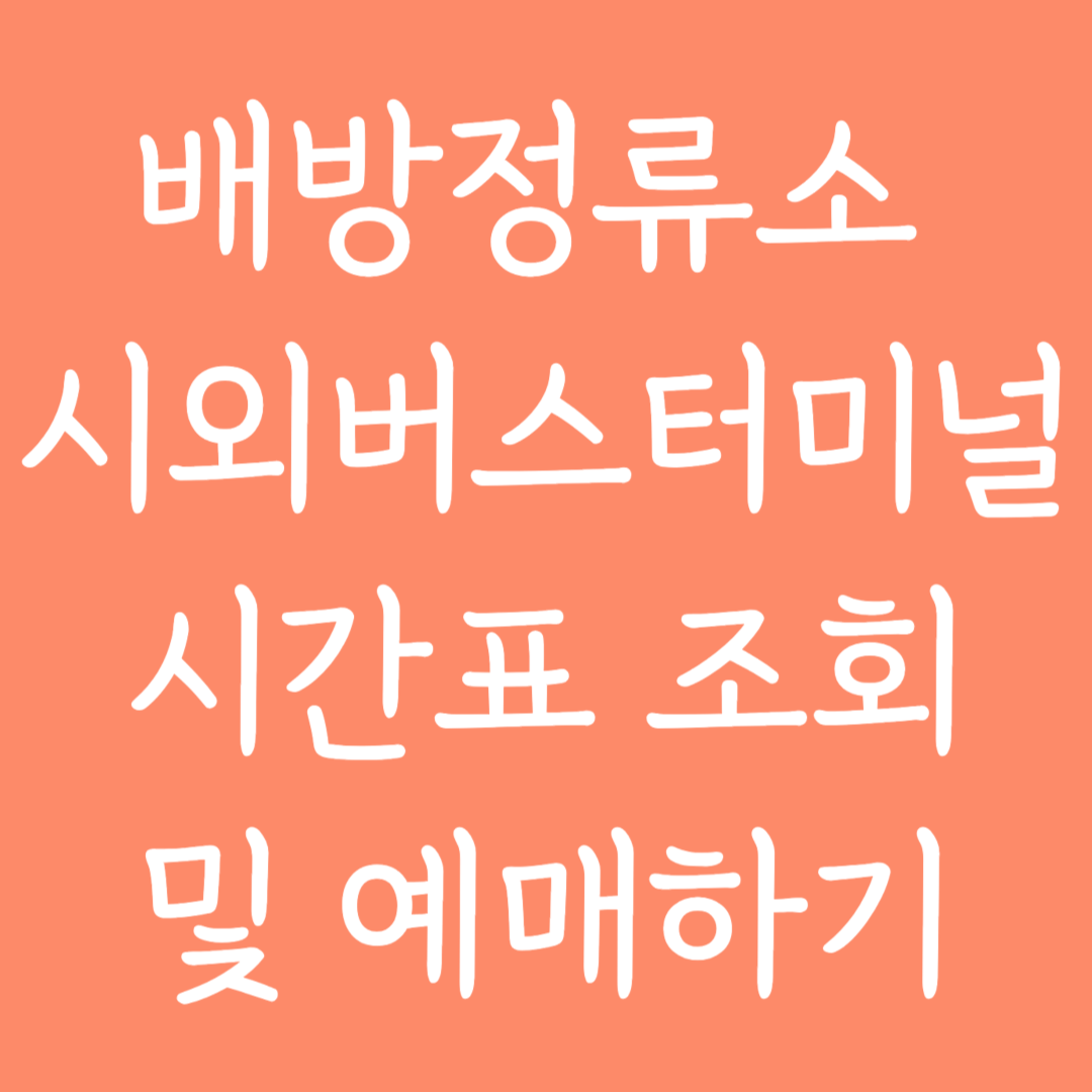 배방정류소 시외버스터미널 시간표 조회 및 예매하기