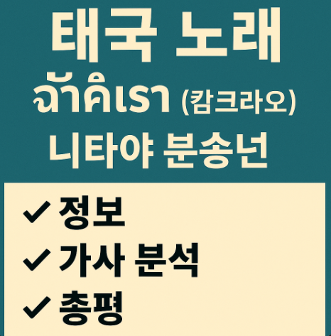 태국 노래 캄크라오(ช้ำคือเรา, 닛타야) 정보, 가사 분석, 총평