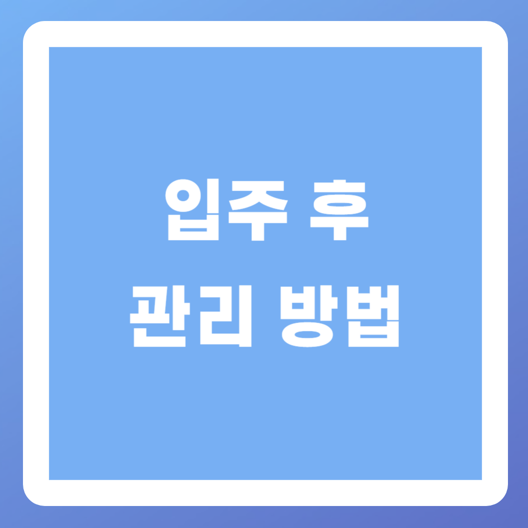 입주 청소 후 관리법