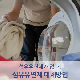 섬유유연제 대체 식초와 울세제로 정전기 방지 향기 유지_4